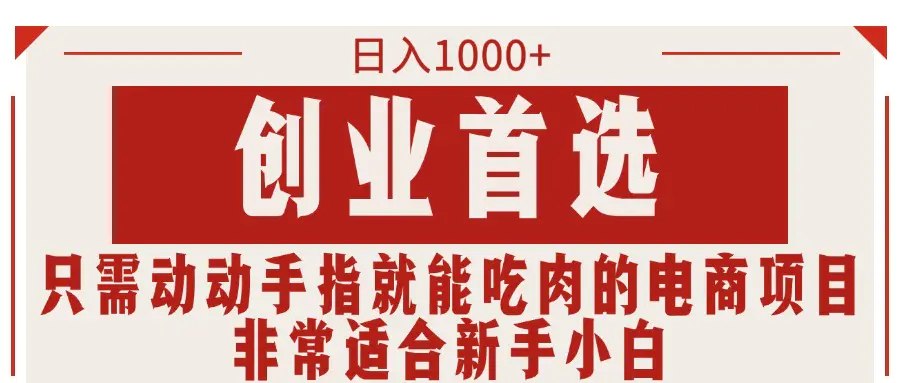 只需动动手指就能吃肉的电商项目，日入1000+，创业首选，非常适合新手小白-爱赚项目网