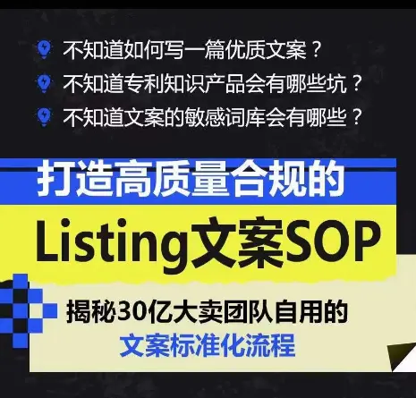 图片[2]-打造高质量合规Listing文案SOP，亿级大卖家自用的文案标准化流程-爱赚项目网