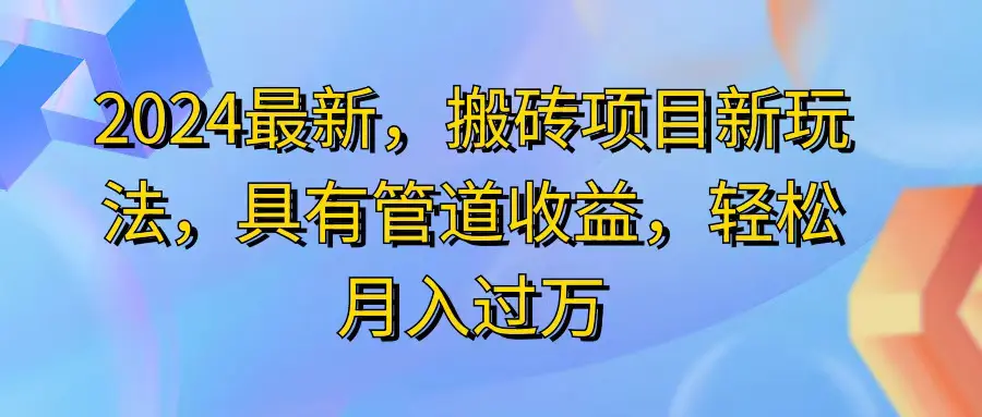 2024最近，搬砖收益新玩法，动动手指日入300+，具有管道收益-爱赚项目网