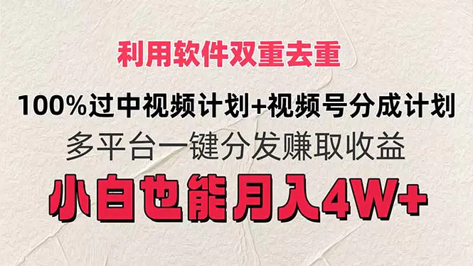 利用软件双重去重，100%过中视频+视频号分成计划小白也可以月入4W+-爱赚项目网