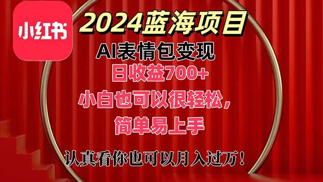 上架1小时收益直接700+，2024最新蓝海AI表情包变现项目，小白也可直接…-爱赚项目网