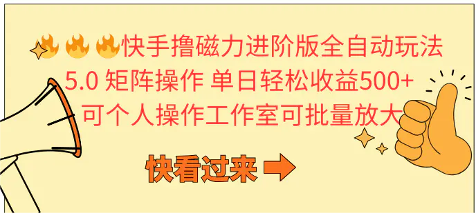 快手撸磁力进阶版全自动玩法 5.0矩阵操单日轻松收益500+， 可个人操作…-爱赚项目网