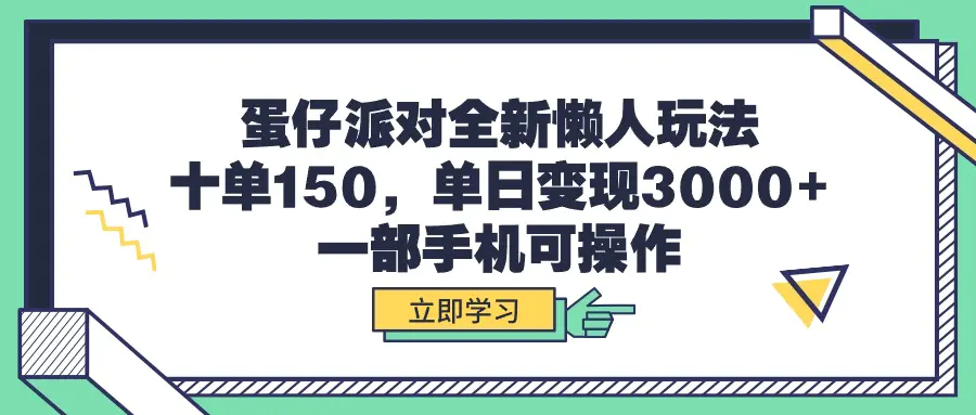 蛋仔派对全新懒人玩法，十单150，单日变现3000+，一部手机可操作-爱赚项目网