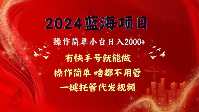 2024蓝海项目，网盘拉新，操作简单小白日入2000+，一键托管代发视频，…-爱赚项目网