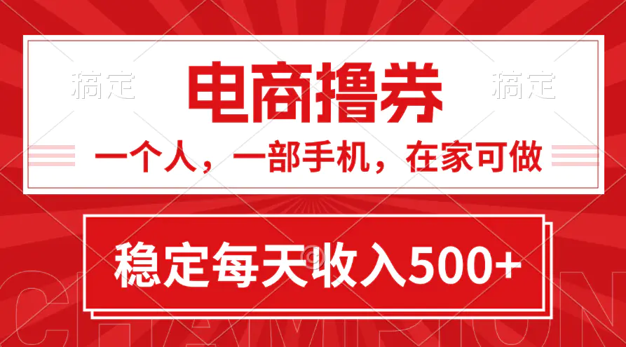 项目，电商撸券！一个人，一部手机，在家可做，每天收入500+-爱赚项目网