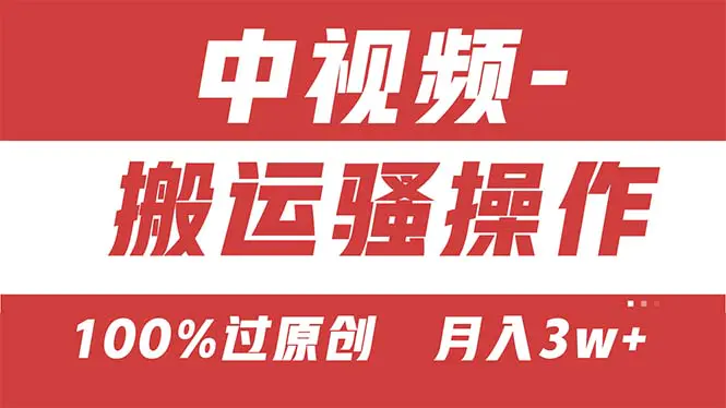 【中视频新思路】双重去重100%过原创，无脑搬运一键多渠道发布，一人可…-爱赚项目网