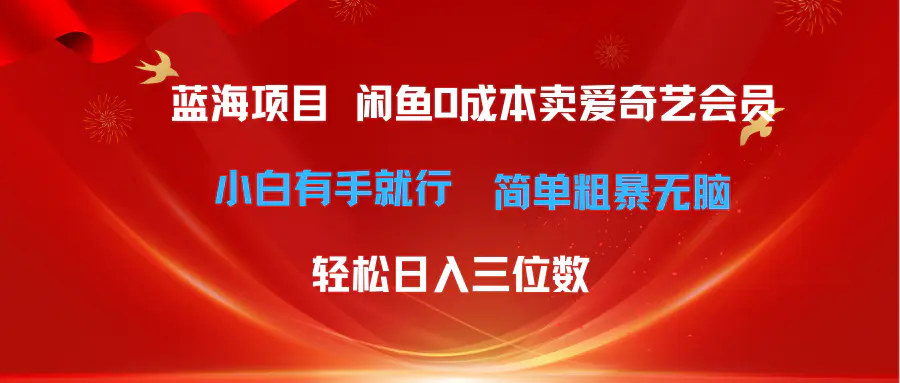 最新蓝海项目咸鱼零成本卖爱奇艺会员小白有手就行 无脑操作轻松日入三位数-爱赚项目网