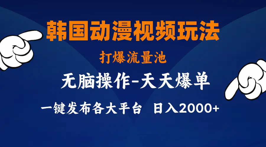 韩国动漫视频玩法，打爆流量池，分发各大平台，小白简单上手，…-爱赚项目网