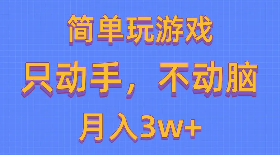 简单玩游戏月入3w+,0成本，一键分发，多平台矩阵（500G游戏资源）-爱赚项目网