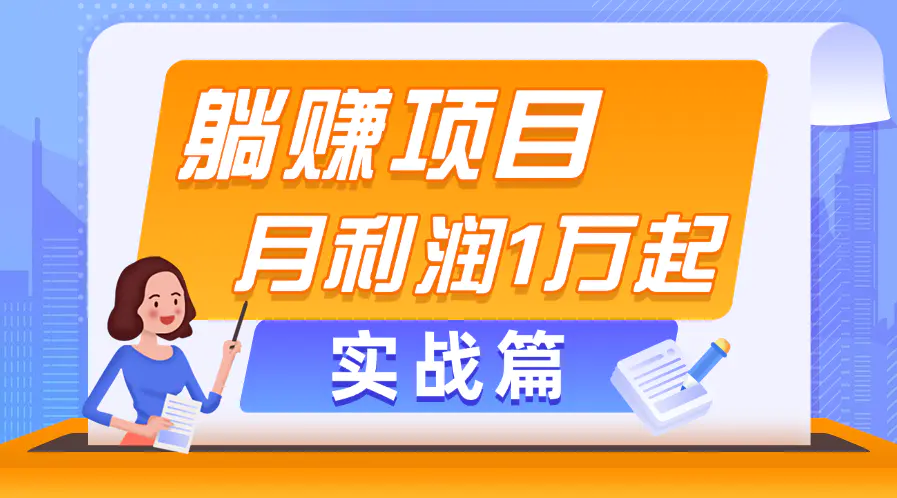 躺赚副业项目，月利润1万起，当天见收益，实战篇-爱赚项目网