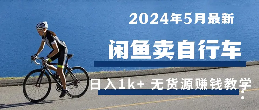 2024年5月闲鱼卖自行车日入1k+ 最新无货源赚钱教学-爱赚项目网