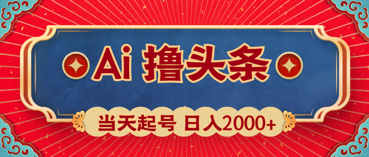 Ai撸头条，当天起号，第二天见收益，日入2000+-爱赚项目网