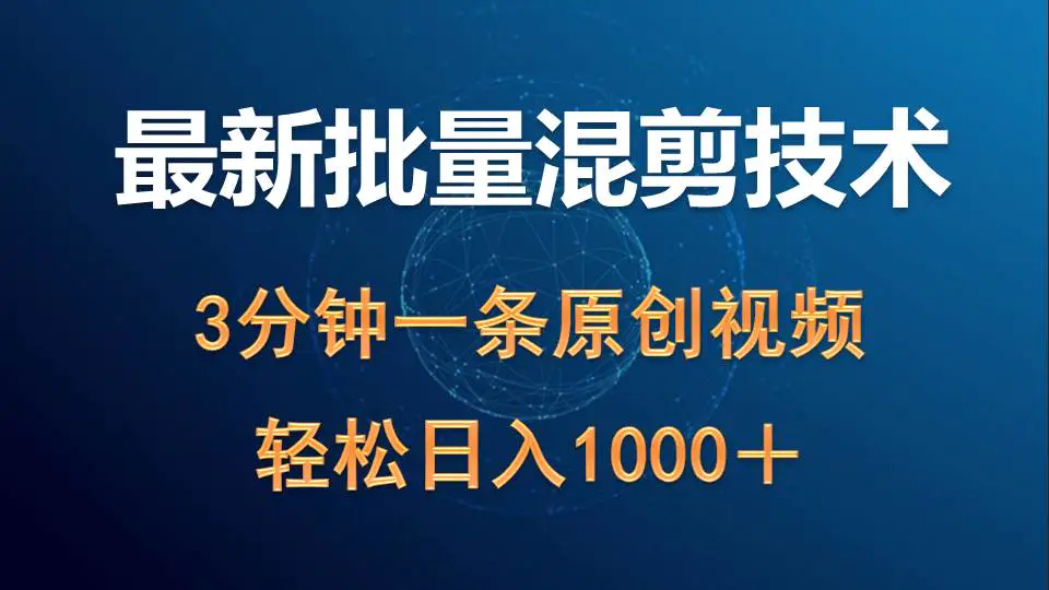 最新批量混剪技术撸收益热门领域玩法，3分钟一条原创视频，轻松日入1000＋-爱赚项目网