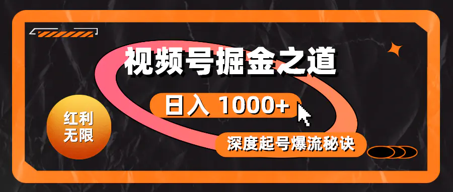 红利无限！视频号掘金之道，深度解析起号爆流秘诀，轻松实现日入 1000+！-爱赚项目网