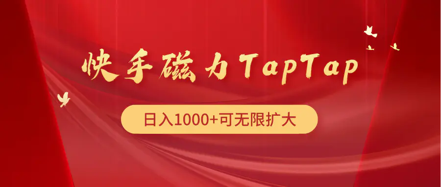 快手磁力TapTap暴利玩法-爱赚项目网