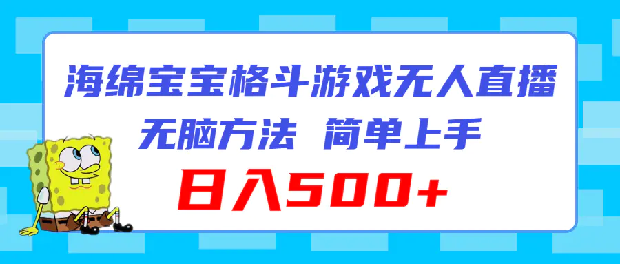 海绵宝宝格斗对战无人直播，无脑玩法，简单上手，日入500+-爱赚项目网