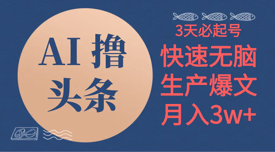 AI撸头条3天必起号，无脑操作3分钟1条，复制粘贴简单月入3W+-爱赚项目网