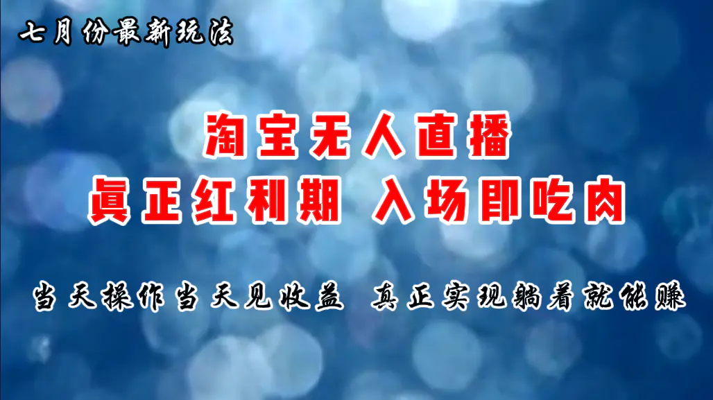 七月份淘宝无人直播最新玩法，入场即吃肉，真正实现躺着也能赚钱-爱赚项目网