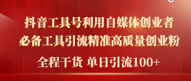 2024年最新工具号引流精准高质量自媒体创业粉，全程干货日引流轻松100+-爱赚项目网