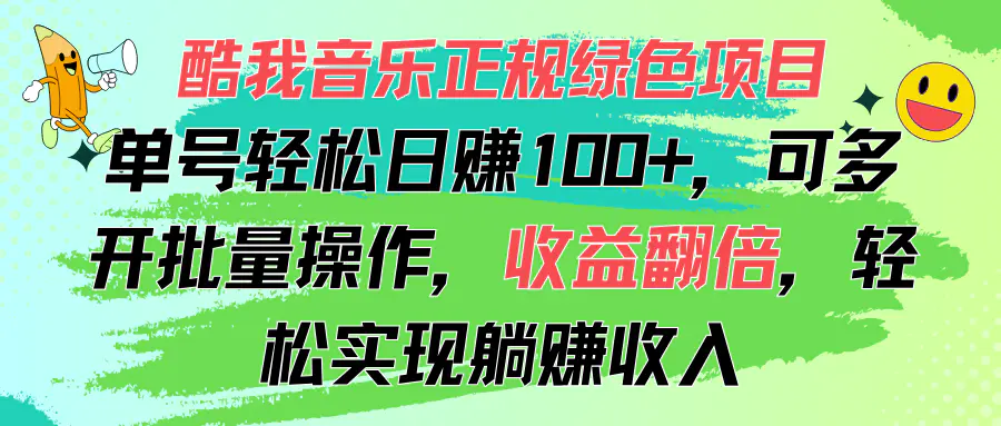 酷我音乐正规绿色项目，单号轻松日赚100+，可多开批量操作，收益翻倍，…-爱赚项目网