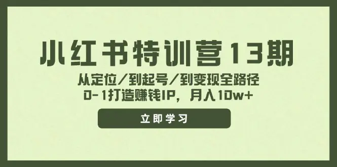 小红书特训营13期，从定位/到起号/到变现全路径，0-1打造赚钱IP，月入-爱赚项目网