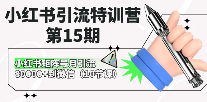 小红书引流特训营-第15期，小红书矩阵号月引流80000+到微信（10节课）-爱赚项目网