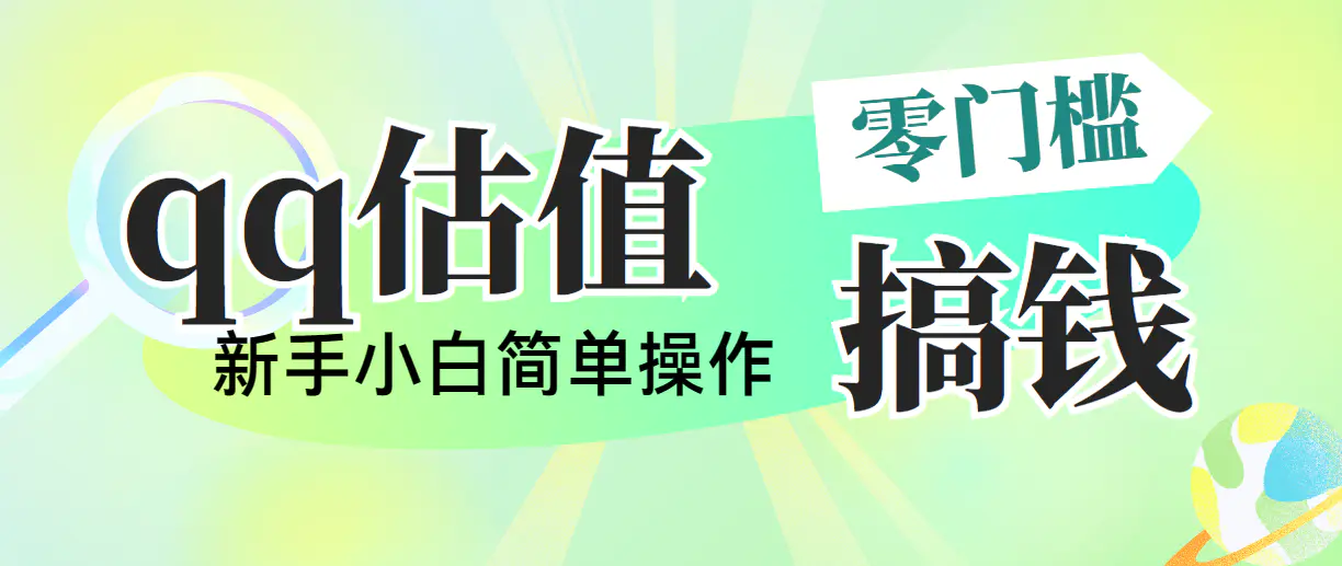 靠qq估值直播，多平台操作，适合小白新手的项目，日入500+没有问题-爱赚项目网