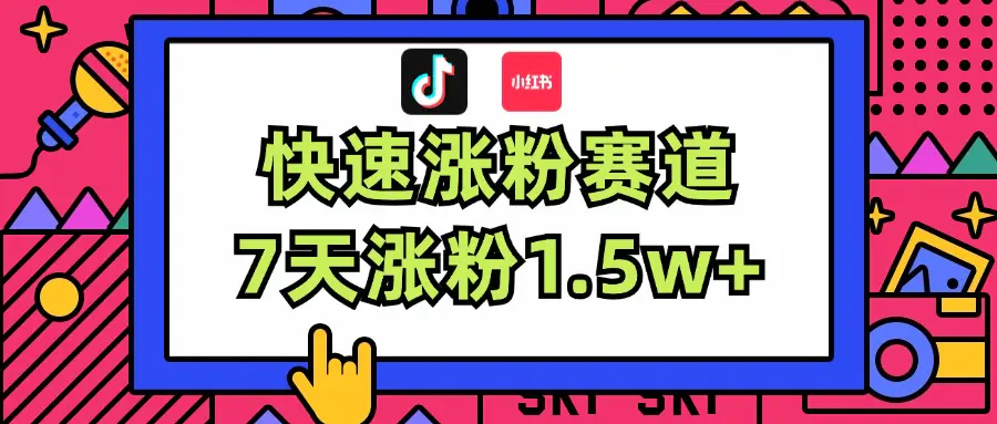 涨粉超快蓝海赛道！轻松伪原创，7天涨粉1.5w+-爱赚项目网