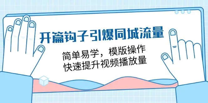 开篇 钩子引爆同城流量，简单易学，模版操作，快速提升视频播放量-18节课-爱赚项目网