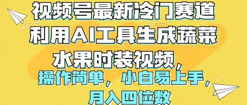 视频号最新冷门赛道利用AI工具生成蔬菜水果时装视频 操作简单月入四位数-爱赚项目网