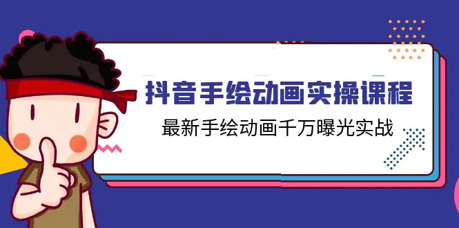 抖音手绘动画实操课程，最新手绘动画千万曝光实战（14节课）-爱赚项目网