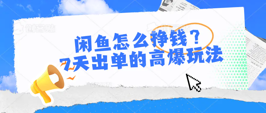 闲鱼怎么挣钱？7天出单的高爆玩法-爱赚项目网