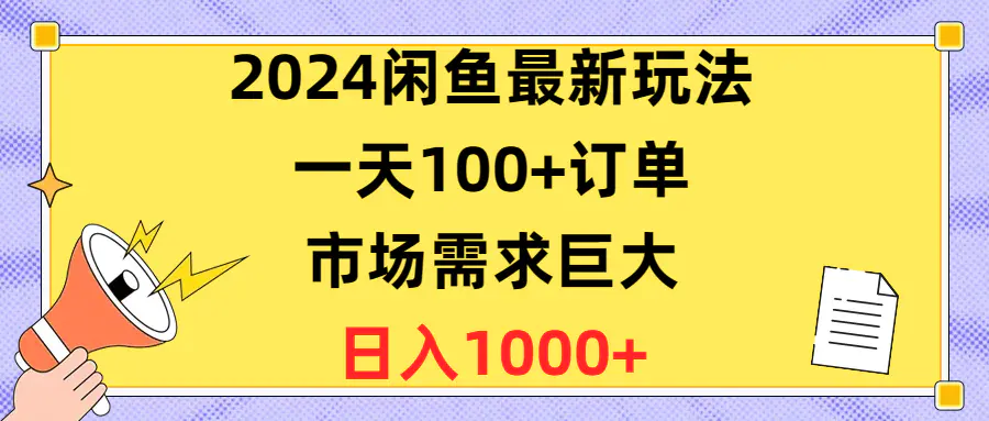 2024闲鱼最新玩法，一天100+订单，市场需求巨大，日入1400+-爱赚项目网