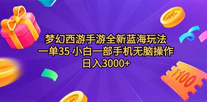 梦幻西游手游全新蓝海玩法 一单35 小白一部手机无脑操作 日入3000+轻轻…-爱赚项目网