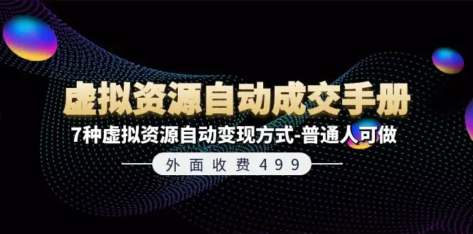 外面收费499《虚拟资源自动成交手册》7种虚拟资源自动变现方式-普通人可做-爱赚项目网