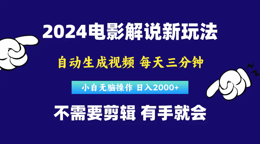 软件自动生成电影解说，原创视频，小白无脑操作，一天几分钟，日…-爱赚项目网