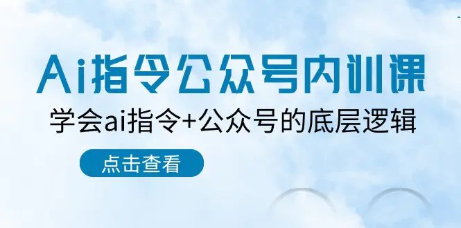 Ai指令-公众号内训课：学会ai指令+公众号的底层逻辑（7节课）-爱赚项目网