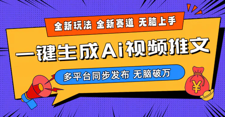 2024-Ai三分钟一键视频生成，高爆项目，全新思路，小白无脑月入轻松过万+-爱赚项目网