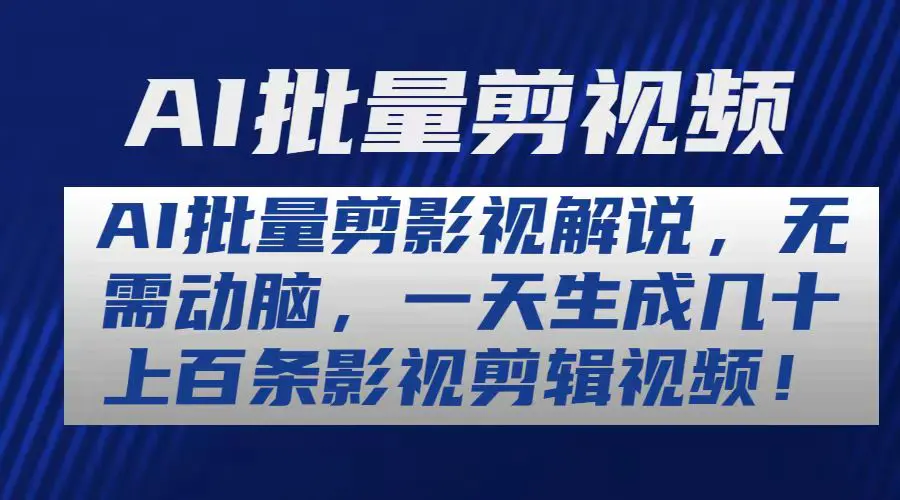 AI批量剪影视解说，无需动脑，一天生成几十上百条影视剪辑视频-爱赚项目网