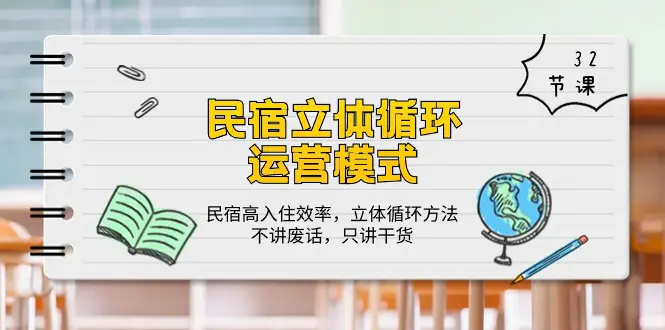 民宿 立体循环运营模式：民宿高入住效率，立体循环方法，只讲干货（32节）-爱赚项目网