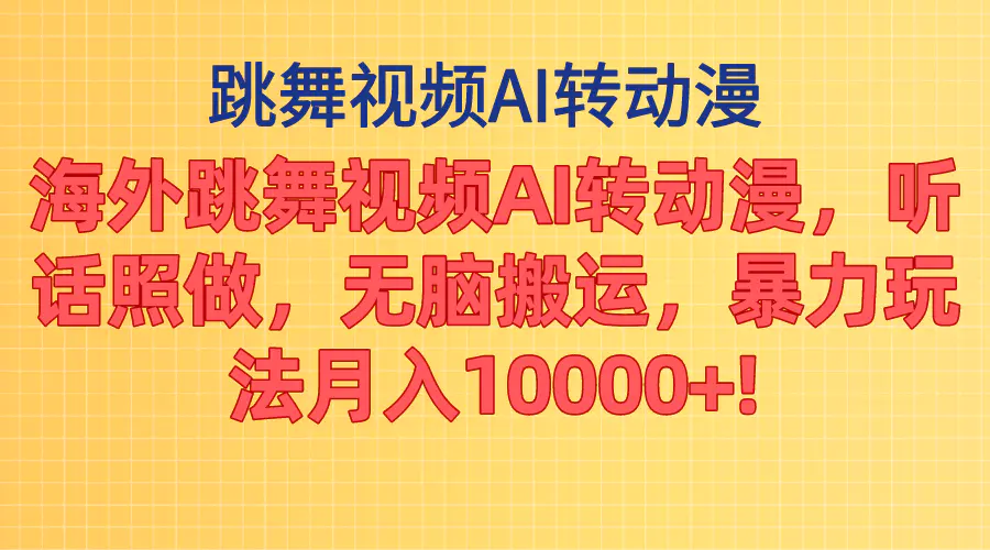 海外跳舞视频AI转动漫，听话照做，无脑搬运，暴力玩法 月入10000+-爱赚项目网