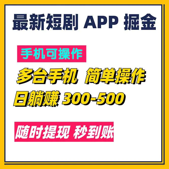 最新短剧app掘金/日躺赚300到500/随时提现/秒到账-爱赚项目网