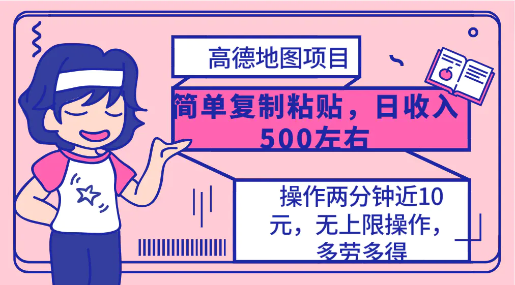 高德地图简单复制，操作两分钟就能有近10元的收益，日入500+，无上限-爱赚项目网