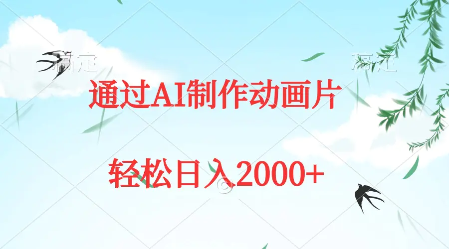 通过AI制作动画片，五分钟一条原创作品，轻松日入2000+-爱赚项目网