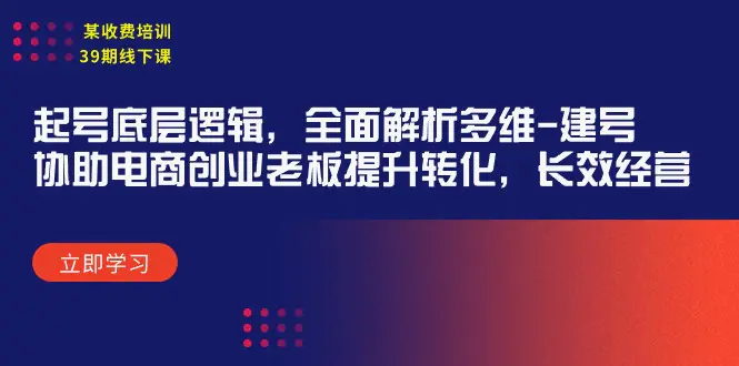 线下课：起号底层逻辑，全面解析多维 建号，协助电商创业…-爱赚项目网