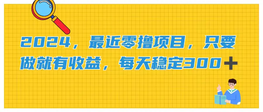 2024，最近零撸项目，只要做就有收益，每天动动手指稳定收益300+-爱赚项目网