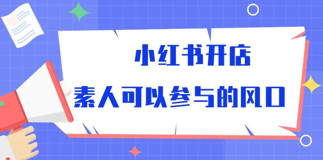 小红书开店，素人可以参与的风口-爱赚项目网