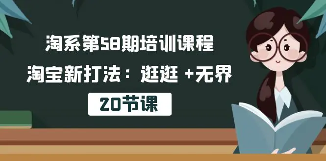 培训课程，淘宝新打法：逛逛 +无界（20节课）-爱赚项目网