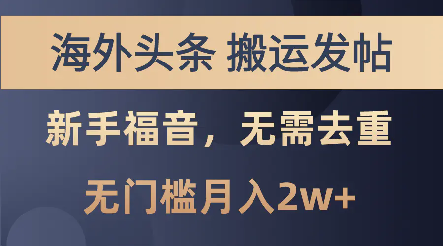 海外头条搬运发帖，新手福音，甚至无需去重，无门槛月入2w+-爱赚项目网