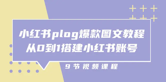 小红书 plog-爆款图文教程，从0到1搭建小红书账号（9节课）-爱赚项目网